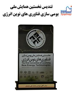 تندیس نخستین همایش ملی بومی سازی فناوری های نوین انرژی 